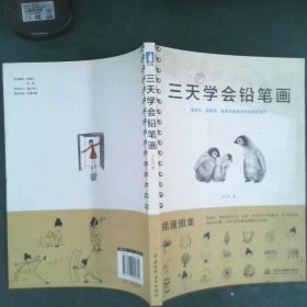 三天学会铅笔画