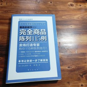 服务的细节004 完全商品陈列115例：完全商品陈列115例