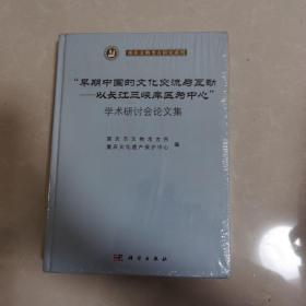 重庆文物考古研究系列·“早期中国的文化交流与互动：以长江三峡库区为中心”学术研讨会论文集