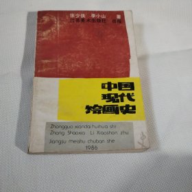 中国现代绘画史C284--32开8.5品，88年印