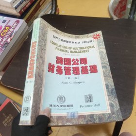 跨国公司财务管理基础