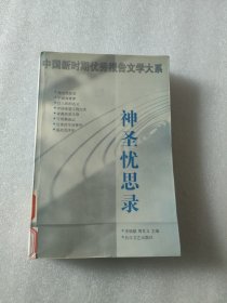 中国新时期优秀报告文学大系：神圣优思录