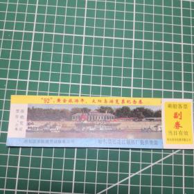 太阳岛游览票纪念券 1992 船票 哈尔滨市轮渡劳务服务公司