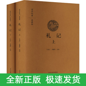 禮記(全2冊)