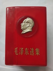 毛泽东选集（64开邯郸钢铁厂革命委员会印）