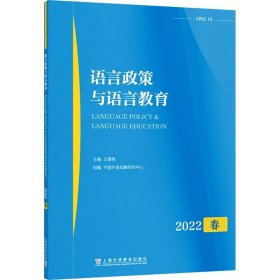 语言政策与语言教育 2022 春