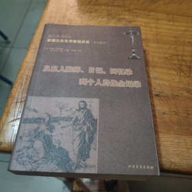 私人生活史3：星期天历史学家说历史（文艺复兴）：从私人账簿、日记、回忆录到个人肖像全纪录