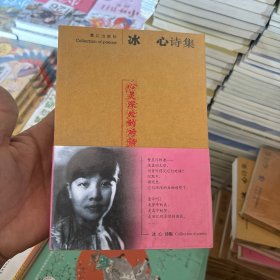 冰心诗集 心灵深处的对话