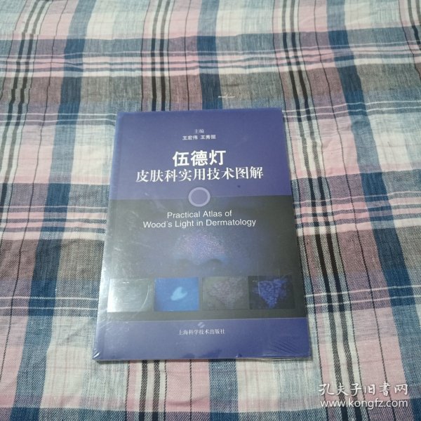 伍德灯皮肤科实用技术图解