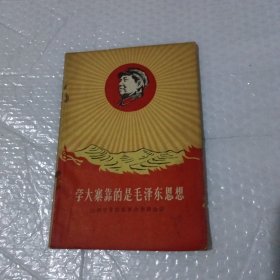 学大寨靠的是毛泽东思想