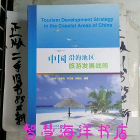 中国沿海地区旅游发展战略TourismDevelopmentStrategyintheCoastalAreasofChina