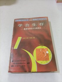 学会生存：教育世界的今天和明天