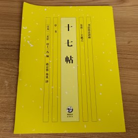 书法技法讲座： 东晋 王羲之 十七帖 【草书】正版 好品！