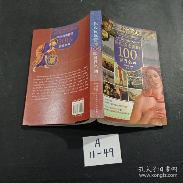 你应该读懂的100幅世界名画