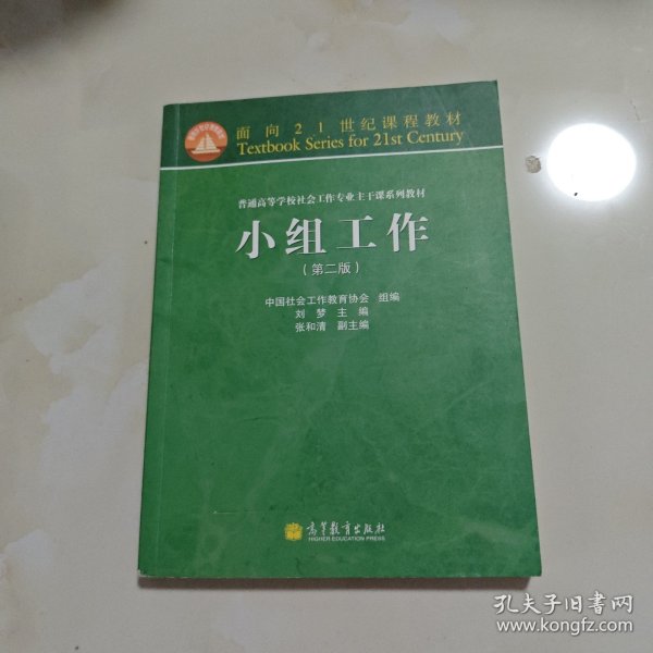 面向21世纪课程教材·普通高等学校社会工作专业主干课系列教材：小组工作（第2版）