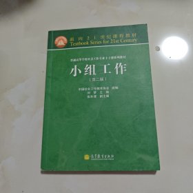 面向21世纪课程教材·普通高等学校社会工作专业主干课系列教材：小组工作（第2版）