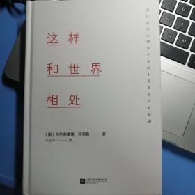 这样和世界相处：现代自我心理学之父的十五堂生活自修课