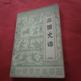 三国史话