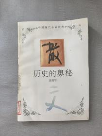 历史的奥秘 馆藏书