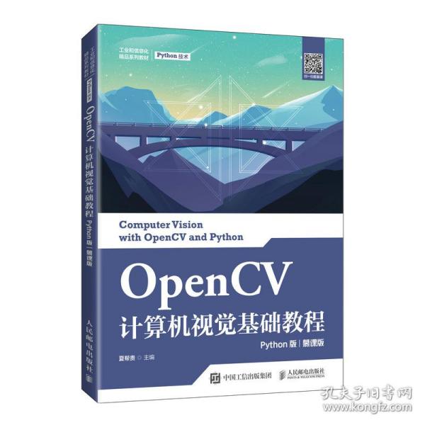 OpenCV计算机视觉基础教程（Python版）（慕课版）