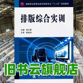 排版綜合實(shí)訓(xùn) 李文育 國防工業(yè)出版社9787118071863