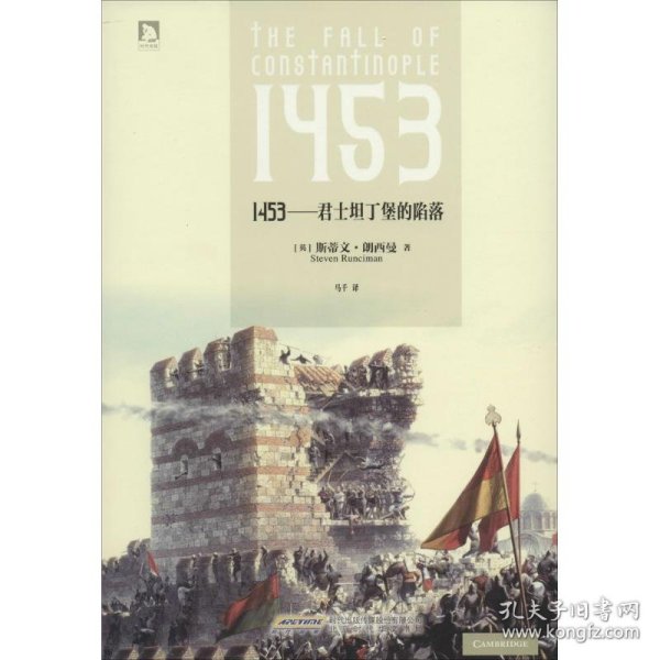 1453——君士坦丁堡的陷落