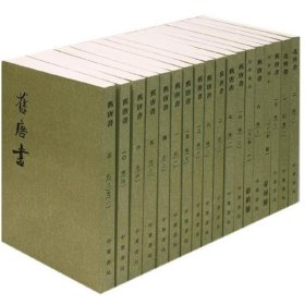 旧唐书 中华书局 9787101003192