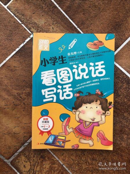 别怕作文：小学生看图说话写话（小学一至三年级适用 彩图注音版）