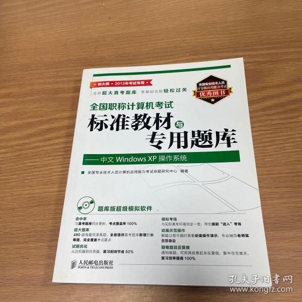 全国职称计算机考试标准教材与专用题库：中文Windows XP操作系统