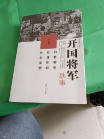 开国将军轶事