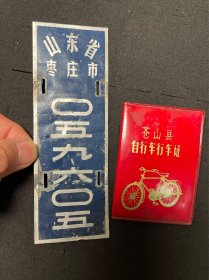 刚收六七十年代的山东老车牌。自行车证带语录。当年一个村也不一定有几辆自行车。品相一流。稀罕老物件。