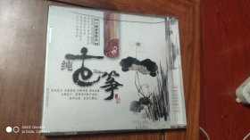 【碟片光盘】 纯古筝 CD
