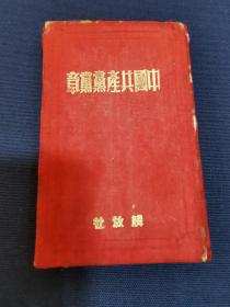 《中国共产党党章》七大党章 解放社出版 （七大早期珍贵版本）西南人民出版社1951年第六版