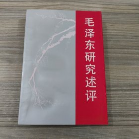 毛泽东研究述评