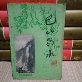 巴山蜀水