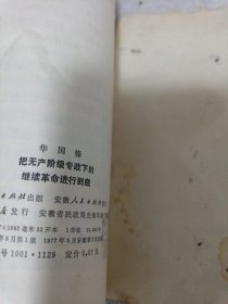 《把无产阶级专政下的继续革命进行到底》j5bx4