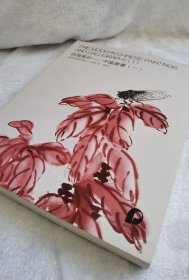 四海集珍中国书画（一）