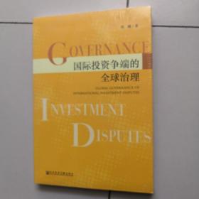 国际投资争端的全球治理（未开封）
