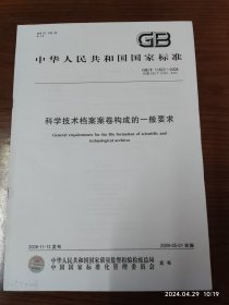中华人民共和国国家标准：科学技术档案案卷构成的一般要求 GB/T11822—2008