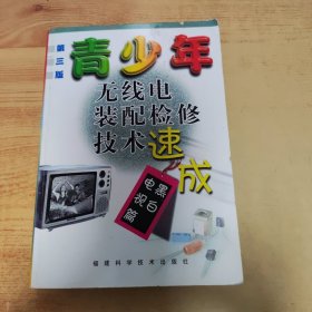 青少年无线电装配检修技术速成（黑白电视篇）（第三版）