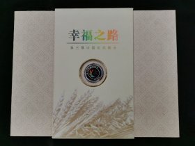 第三届中国农民歌会 邮票纪念册 （带函盒）