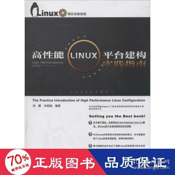 高性能Linux平台建构实践指南