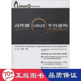 高性能Linux平台建构实践指南