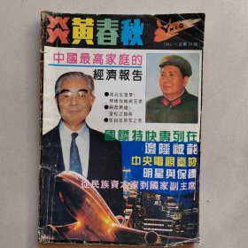 炎黄春秋杂志1993第9期，实物拍照