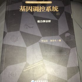 基因调控系统的动力学分析