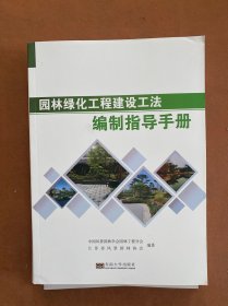 园林绿化工程建设工法编制指导手册