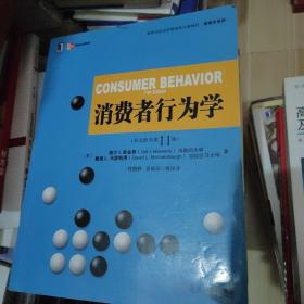 高等学校经济管理英文版教材·管理学系列 ：消费者行为学（英文版·原书第11版）