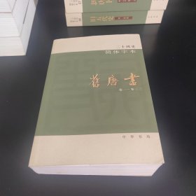 二十四史简体字本 旧唐书 29（卷一~卷三三）