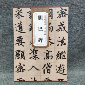 历代碑帖精粹·元：赵孟頫胆巴碑