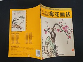 一学就会：梅花画法
